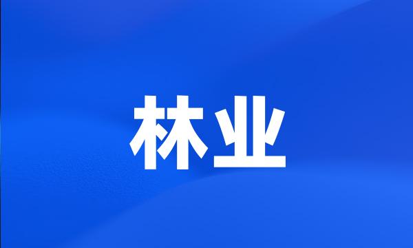 林业