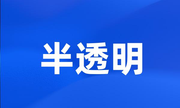 半透明