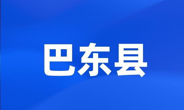 巴东县