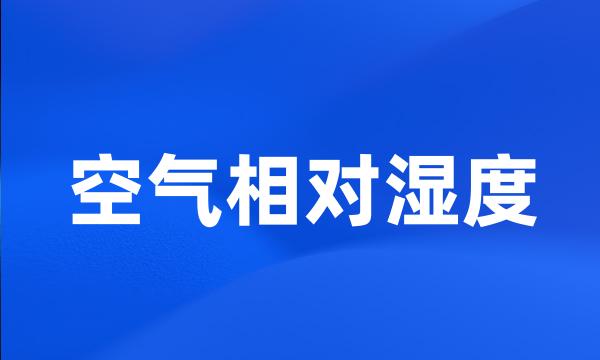 空气相对湿度