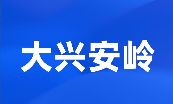 大兴安岭