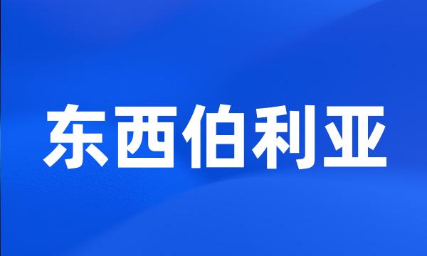 东西伯利亚