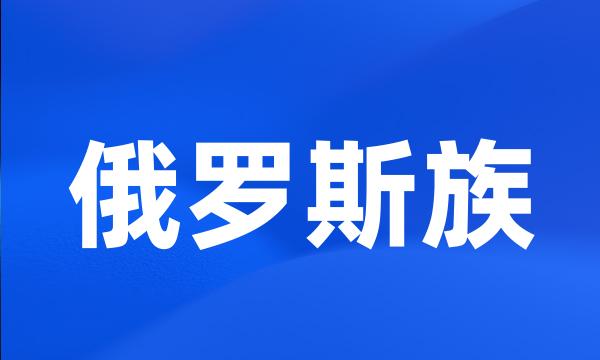 俄罗斯族