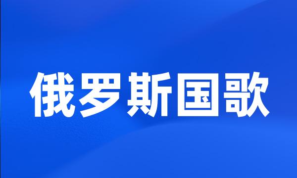 俄罗斯国歌