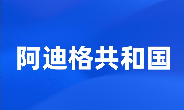 阿迪格共和国