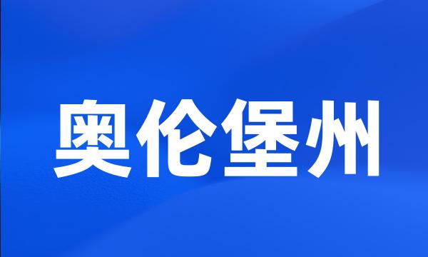 奥伦堡州