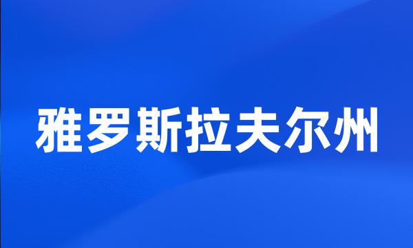 雅罗斯拉夫尔州