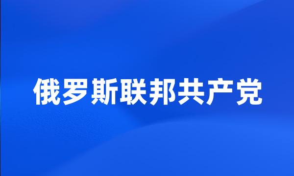 俄罗斯联邦共产党