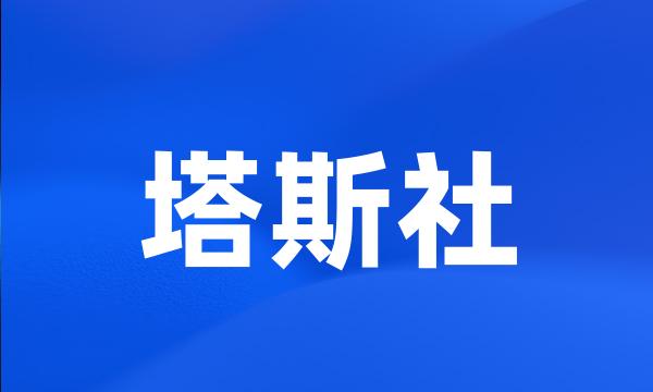 塔斯社