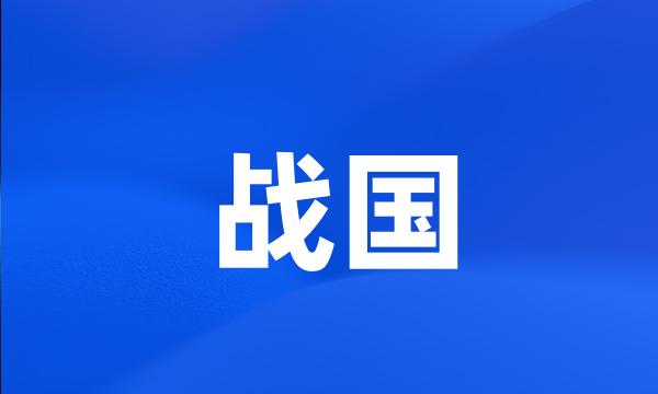 战国