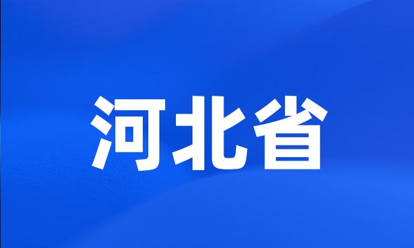 河北省