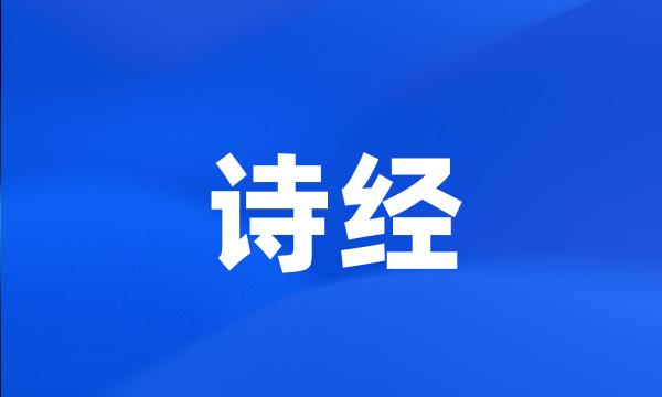 诗经