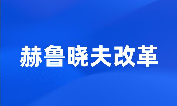 赫鲁晓夫改革