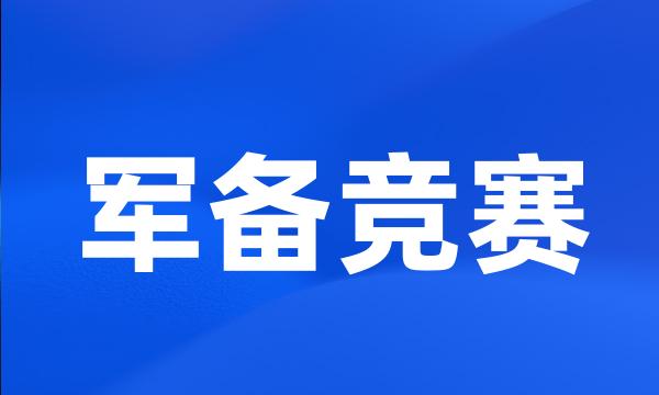 军备竞赛