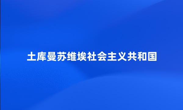 土库曼苏维埃社会主义共和国