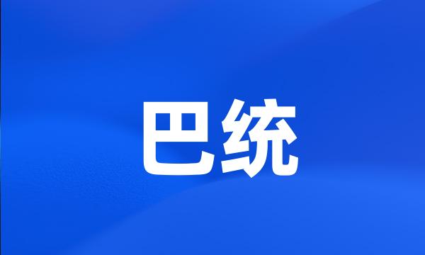 巴统