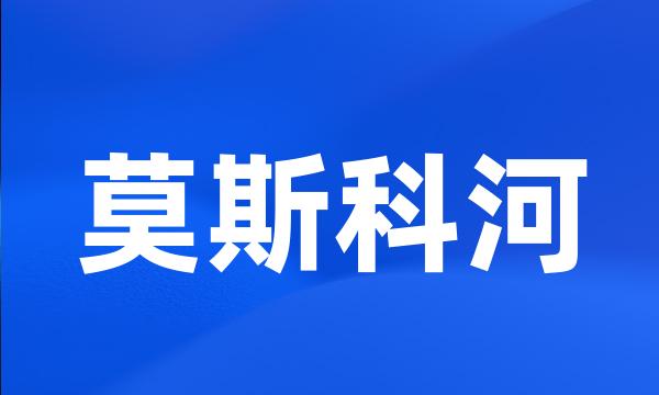 莫斯科河