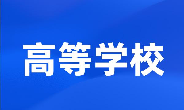 高等学校