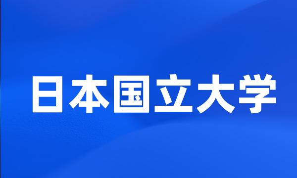 日本国立大学