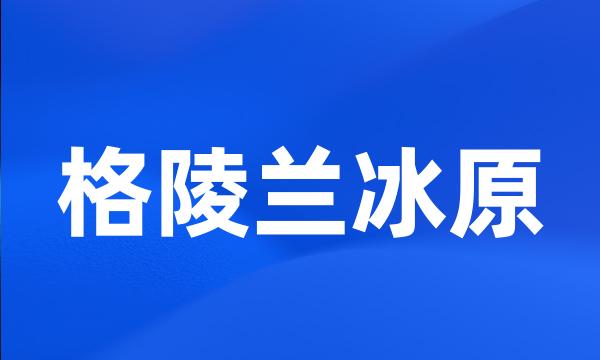 格陵兰冰原