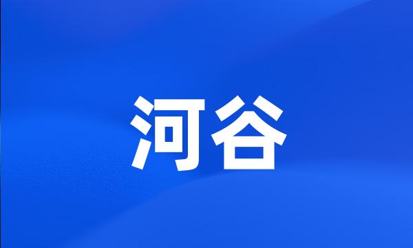 河谷