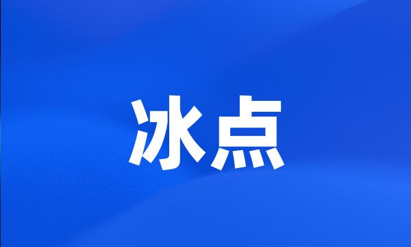 冰点