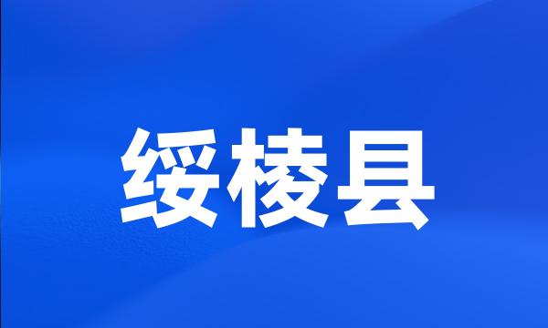 绥棱县