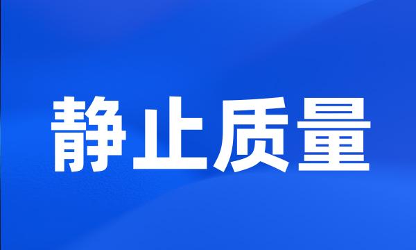 静止质量