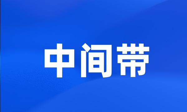 中间带