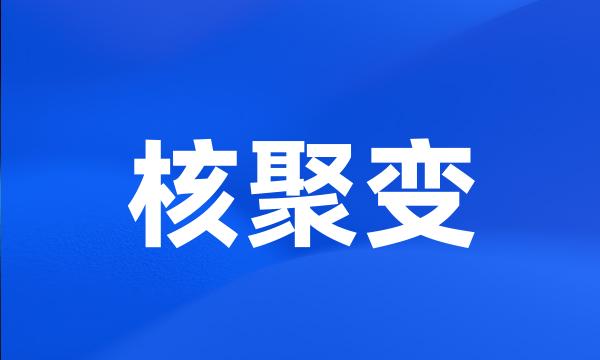 核聚变