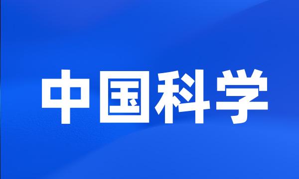 中国科学