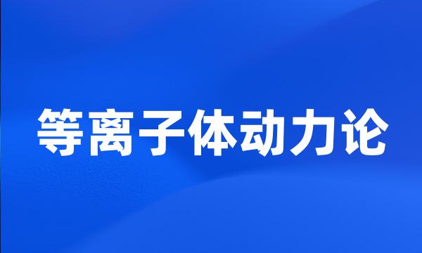 等离子体动力论