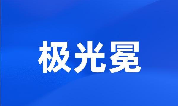 极光冕