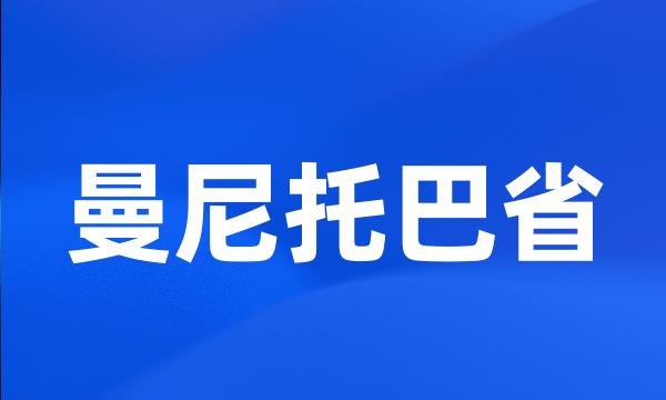 曼尼托巴省