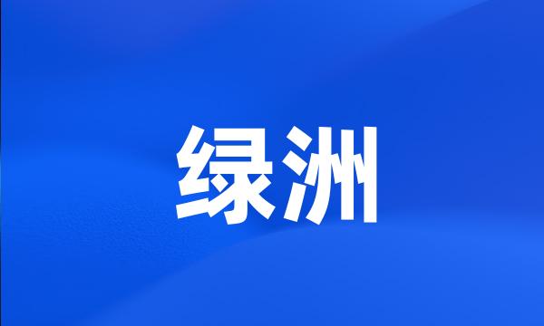 绿洲