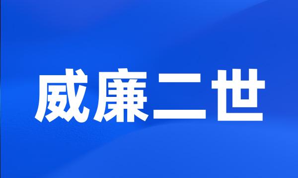 威廉二世