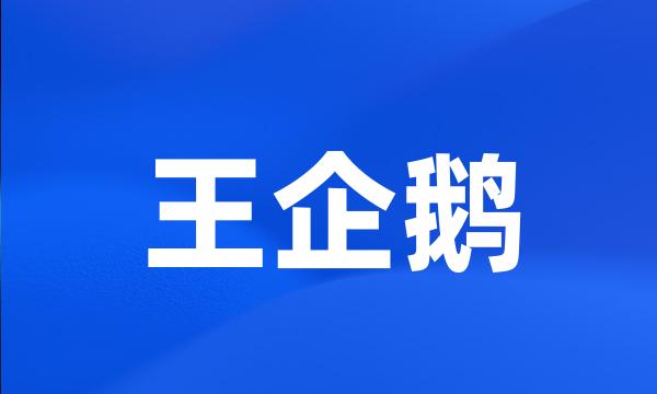 王企鹅