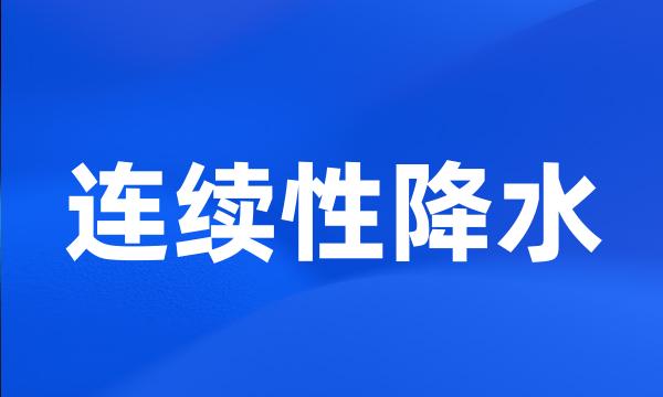 连续性降水