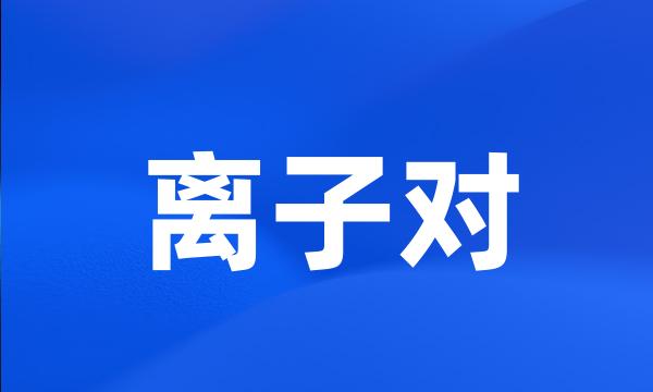 离子对