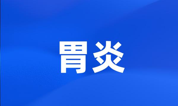 胃炎