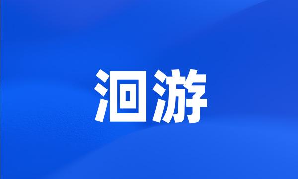 洄游