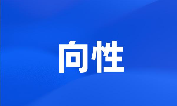 向性