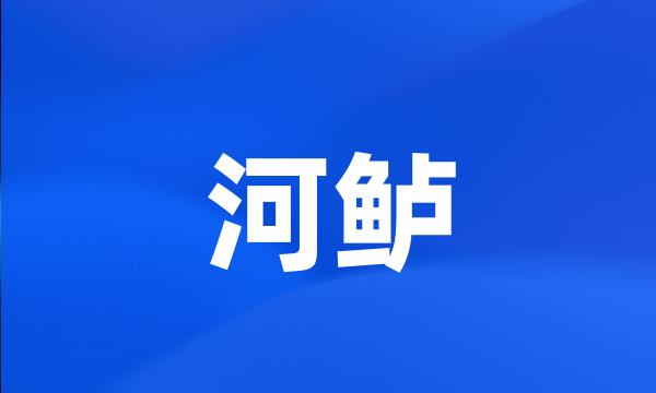 河鲈