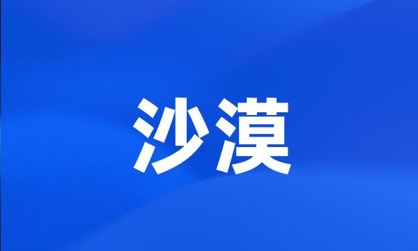 沙漠