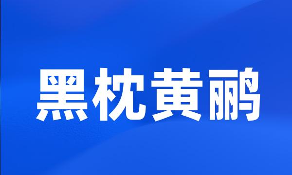 黑枕黄鹂