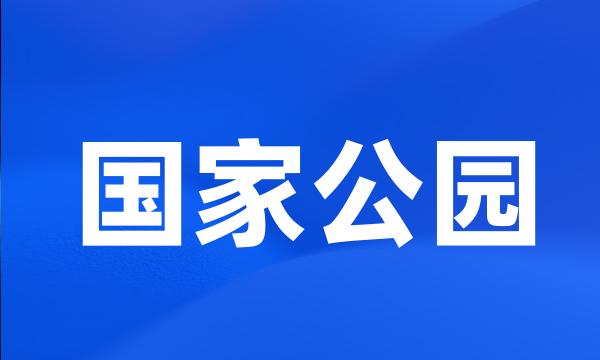 国家公园