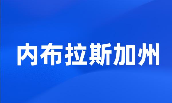 内布拉斯加州