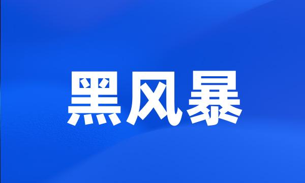 黑风暴