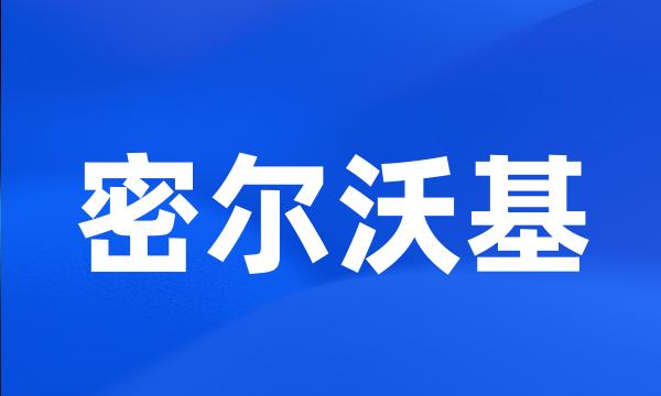 密尔沃基