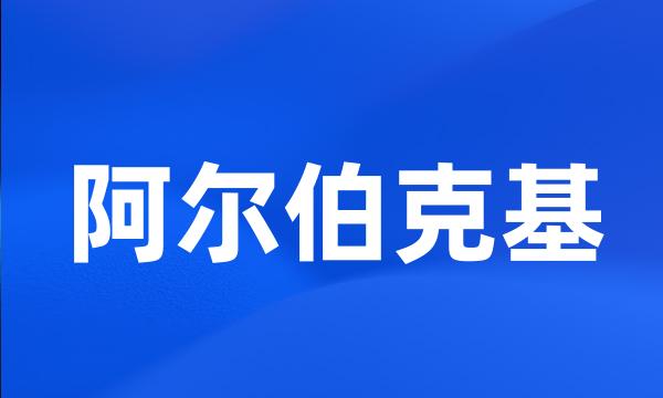 阿尔伯克基